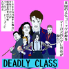アメリカドラマ「DEADLY CLASS 」を観てみた
