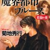 「魔界都市ブルース　恋獄の章 (マン・サーチャー・シリーズ) 」　菊地秀行　感想