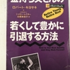 【書評】金持ち父さんの若くして豊かに引退する方法！経済的自由を目指すきっかけとなる一冊！