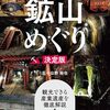 魅惑の鉱山跡をめぐるガイドブック『日本全国鉱山めぐり　決定版』