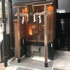 【神社仏閣】幸稲荷神社（さいわいいなりじんじゃ）in 東京都中央区