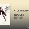 【歌詞・和訳】Kylie Minogue / Shocked / カイリー・ミノーグ / 邦題：ショック！