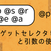 【マイクラ】ターゲットセレクタ５種と引数の使い方＋使用例【コマンド】