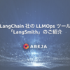 LangChain社LLMOpsツール「LangSmith」を触ってみた（詳細解説つき）