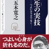 本『養生の実技: つよいカラダでなく』五木 寛之 著 KADOKAWA / 角川書店