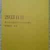 『2933日目』を刊行しました