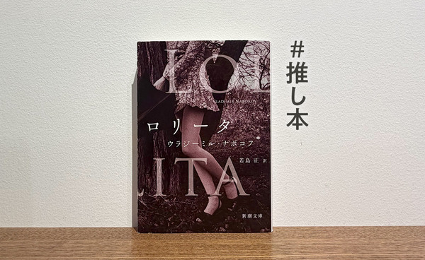 人生で一度は読んでおきたい文学史に残る問題作
