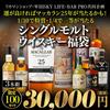 【WHISKY LIFE PayPayモール店】運が良ければマッカラン25年！特賞はグレンスコシア30年・山崎/白州18年が当たる★ウイスキー福袋★