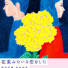 『花束みたいな恋をした』短評