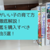 頭がいい子の育て方を徹底解説!図鑑を購入すべき理由3選!