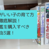 【育児】頭がいい子の育て方を徹底解説!図鑑を購入すべき理由3選!