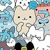 「ねこようかい ゴロゴロ」(Kindle版)