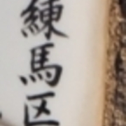 練馬区 カテゴリーの記事一覧 旧町名をさがす会