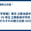 【中学受験】東京 立教池袋中学校 VS 埼玉 立教新座中学校 それぞれの魅力比較 2025