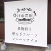 津田農園でブルーベリーアイスを食べてきました。お勧めです。