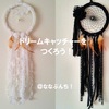 100円グッズでドリームキャッチャーをDIY♪