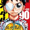 7月8日新刊「弱虫ペダル (90)」「BREAK BACK (19)」「しらないこと研究会 (2)」など