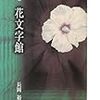 風に碇も櫂もなし――『花文字館』を読む