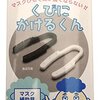 マスクを巡る仁義なき戦い　続