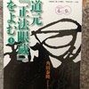 『道元　正法眼蔵を読む』角田泰隆