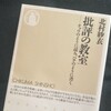 【読書メモ】”推し活”に役立つ技術を学ぶ：批評の教科書