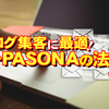 ブログで集客できない方必見！【新・PASONAの法則】とは？