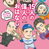今年の読み聞かせ振り返り「15人の偉人のおはなし」で新札ブームを先取り！