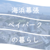 海浜幕張駅前のおすすめ居酒屋・ごはん屋ー飲み会するならココ！ー