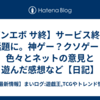 【ガンエボ サ終】サービス終了で話題に。神ゲー？クソゲー？色々とネットの意見と遊んだ感想など【日記】