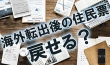 海外転出届と住民票の基礎知識｜罰則・復活方法・出し忘れ対応まで徹底解説