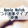 Apple Watchのバンドを交換＊オフィススタイルにもピッタリな革タイプへ