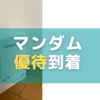 【2023年優待】マンダム株主優待が6月に到着！気になる中身をチェック