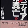 「メディアの興亡（上）」（杉山隆男）