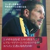 【書籍レビュー】「人生は立ち向かってなんぼ」シメオネ超効果