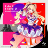 【電波通信】ゼノンザードキャラクターソング「I do L I love U(Short Size) by ノノイン・ニルオン(CV:近藤玲奈)」