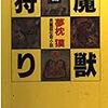 サイコダイバー・シリーズ(2)　魔獣狩り/夢枕獏/祥伝社ノン・ノベル
