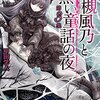 『時槻風乃と黒い童話の夜 第3集』甲田学人