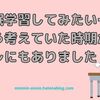 睡眠学習してみたい！…そう考えていた時期がオレにもありました