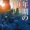 入院中に読んだ本 その一