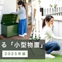 【2025年版】 物置担当が​解説！​自宅に​設置する​「小型物置」​４つの​選び方