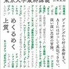 翻訳の授業 東京大学最終講義