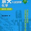 【青本】京大入試詳解25年について(化学編)赤本との違いは？