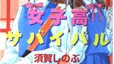 『女子高サバイバル』須賀しのぶ　コバルト文庫　全２巻　感想