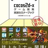 現場直伝！　cocos2d-xゲーム開発実践セミナーブック　書評とメモ