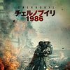 映画『チェルノブイリ１９８６』CHERNOBYL 1986 【評価】C ダニーラ・コズロフスキー