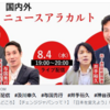 8/4ライブ配信　#及川幸久　#与国秀行　#井手裕久　#神谷茂雄 - チェンジジャパン日本を変えようChangeJapan