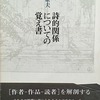 詩的関係についての覚え書　入沢康夫