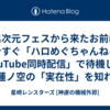 異次元フェスから来たお前は今すぐ「ハロめぐちゃんねるYouTube同時配信」で待機して蓮ノ空の「実在性」を知れ