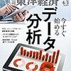 Ｍ　週刊東洋経済 2017年6/3号　今すぐ始めるデータ分析／コールセンターの流転／対日要求に拍車 翻弄される日本