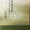 ヘチとコッチ　第三集・土佐の言葉　その語彙をめぐって　小松弘愛詩集